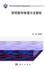 简明数学物理方法教程