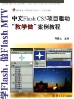 Flash CS5项目驱动教学做案例教程  中文版