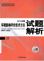 环境影响评价技术方法试题解析  2015年版