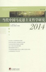 当代中国马克思主义哲学研究 2014 总第3辑=Marxist philosophical researches in contemporary China