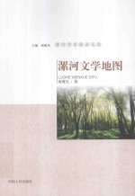 漯河作家精品文库  漯河文学地图