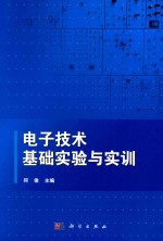 电子技术基础实验与实训