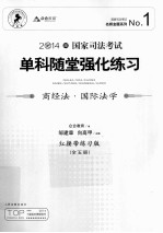 国家司法考试单科随堂强化练习  商经法·国际法学