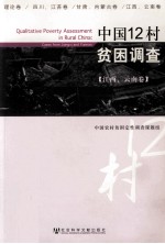 中国12村贫困调查  江西、云南卷