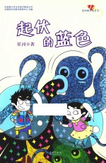 中国青少年生态意识教育丛书  起伏的蓝色