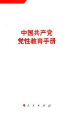 中国共产党党性教育手册  第2卷