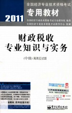 财政税收专业知识与实务  中级  高效应试版