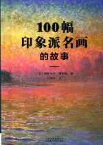 100幅印象派名画的故事