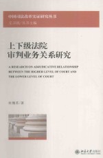 上下级法院审判业务关系研究＝A RESEARCH ON ADJUDICATIVE RELATIONSHIP BETWEEN THE HIGHER LEVEL OP COURT AND THE LOWE