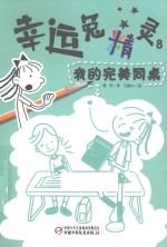 幸运兔精灵  8  我的完美同桌