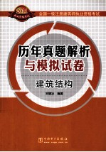 全国一级注册建筑师执业资格考试历年真题解析与模拟试卷  建筑结构