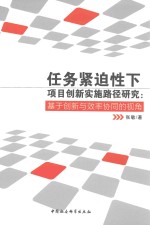 任务紧迫性下项目创新实施路径研究  基础创新与效率协同的视角