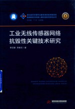 工业无线传感器网络抗毁性关键技术研究