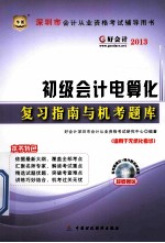 好会计2014深圳市会计从业资格考试辅导用书  初级会计电算化复习指南与机考题库