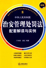 最新中华人民共和国治安管理处罚法配套解读与实例