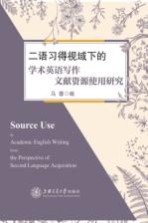 二语习得视域下的学术英语写作  文献资源使用研究