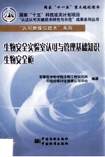 生物安全实验室认可与管理基础知识  生物安全柜