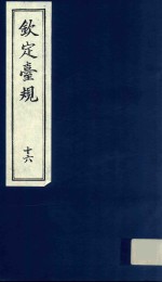 中国文献珍本丛书  钦定台规  第16册