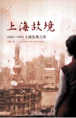 上海故境 1842-1952上海发现之旅＝SECRET SALKS IN MY LITTLE SAHGHAI