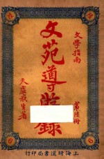 文苑导游录  文学指南  第6册