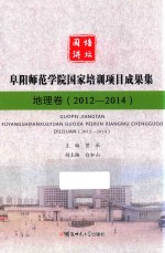 国培讲坛  阜阳师范学院国家培训项目成果集  2012-2014  地理卷