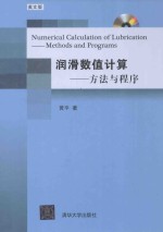 èó??êy?μ?????a?a·?·¨ó?3ìDò=Numerical CAlculation of Lubrication?a?aMerhods and Programs