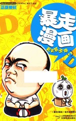 暴走漫画  天天笑不停