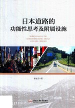 日本道路的功能性思考及附属设施