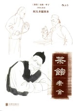 茶馆  何大齐插图本