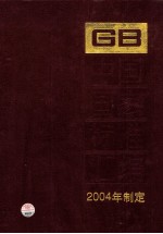 中国国家标准汇编  307  GB 19473―19499  （2004年制定）