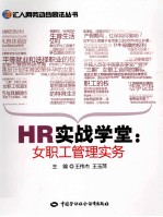 HR实战学堂  女职工管理实务