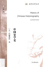 中国史学史