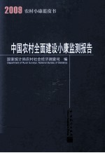 中国农村全面小康监测报告  2009