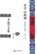 李康学文集  第8卷  天子山战神