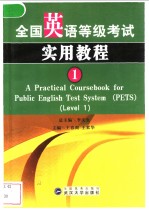 A Practical Coursebook for Public English Test System(PETS)  (Level 1)