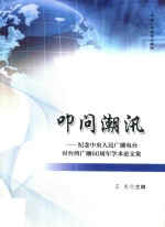 叩问潮汛  纪念中央人民广播电台对台湾广播60周年学术论文集