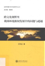 跨文化视野里我国环境新闻发展中的问题与超越