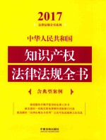 2017中华人民共和国知识产权法律法规全书  含典型案例