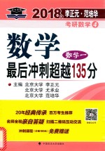 数学最后冲刺超越135分  数学一