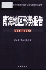 南海地区形势报告  2011-2012