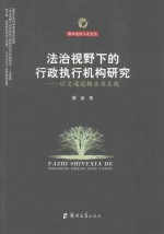 法治视野下的行政执行机构研究  以交通运输业为主线