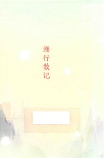 沈从文典藏文集  湘行散记