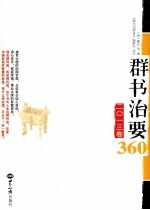 群书治要360  2013卷