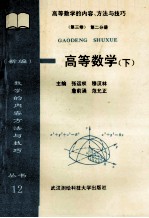 （新编）高等数学的内容、方法与技巧  高等数学  下