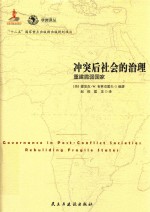 冲突后社会的治理  重建脆弱国家