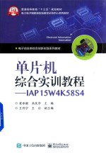 单片机综合实训教程  IAP15W4K58S4