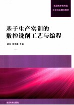 基于生产实训的数控铣削工艺与编程