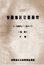 安阳地区公路简史  初稿  下  1949-1983