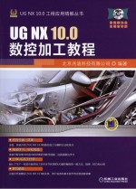 UG NX 10.0数控加工教程