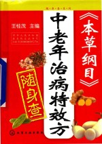 《本草纲目》中老年治病特效方随身查